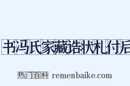 书冯氏家藏诰状札付后是什么意思的图片